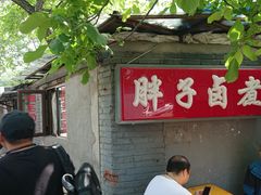 -胖子卤煮