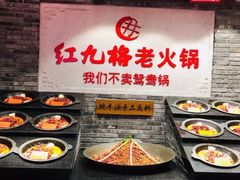 -红九格老火锅(三峡广场店)