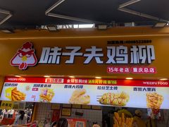 -味子夫鸡柳(解放碑总店)