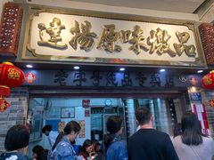 门面-達揚原味燉品(文明路店)