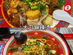 -David’s Master Pot 大味麻辣烫