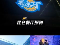 -E+有冰工厂·昆仑寒宫2(五角场店)