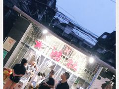 -星鸿社重庆老火锅