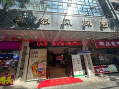 -陶然风味园(广场路店)