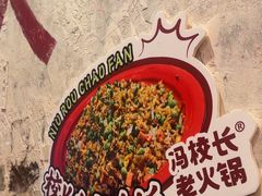 -冯校长老火锅(太古里店)