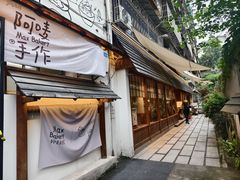 -Max Bakery 阿唛手作