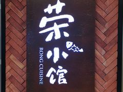 门面-荣小馆(椒江青悦城店)