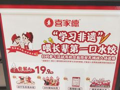 -喜家德虾仁水饺(青岛永旺东部店)