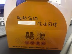 -囍源古早蛋糕