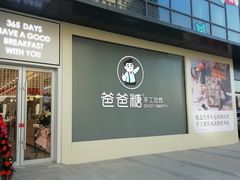 门面-爸爸糖吐司面包(保定未来石万达广场店)