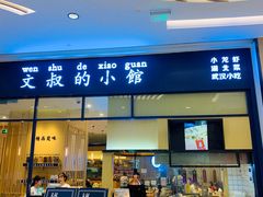 门面-文叔·湖北名小吃·小龙虾(华强北店)