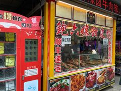 门面-鲍六孃甜皮鸭