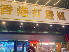 -禄婶鸡煲·打边炉