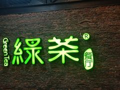 门面-绿茶餐厅(华联万柳店)