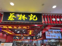 -蔡林记(昙华林泛悦汇店)