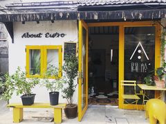 -About Bistro關於·泰式家庭料理