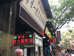 门面-清真李唯一优质肉丸糊辣汤