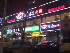 -四川仁火锅(军工店)