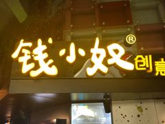 门面-钱小奴创意自助餐厅·山野黑猪肉畅吃(苏州昆山招商花园城店)