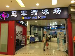 -冠军冰场CHAMPION RINK(百联又一城店)