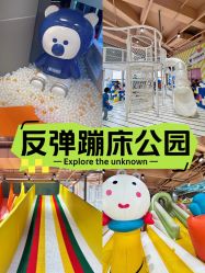 -反弹蹦床公园·运动乐园·团建·亲子派对(深圳观澜湖店)