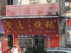 -黄连大头华烧鹅(萧地大马路店)