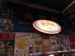 门面-利强记北角鸡蛋仔(弥敦道店 )