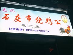 -石灰市毛记烧鸡公(解放碑店)