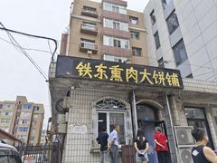 -铁东熏肉大饼铺