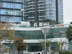 -棕榈MALL
