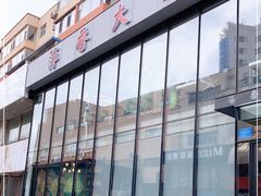 -萍香大厨·锅包肉(大东门店)