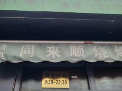 -同来顺烧烤餐厅(哈尔滨道店)