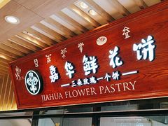 -嘉华鲜花饼(束河店)