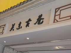 -关东古巷