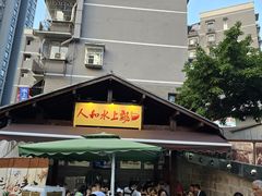 -人和水上飘(第一家店)