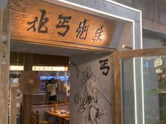 -北丐先生·野馄饨烧烤(长宁龙之梦店)