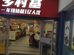 门面-乡村基(南坪上海城店)