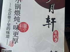 -芦月轩羊蝎子(北蜂窝店)