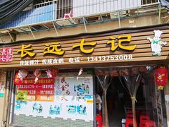 -长远七记