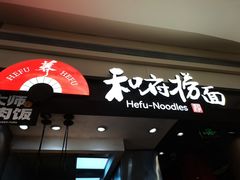 -和府捞面(天河领展广场店)