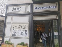 门面-姆们M Sweetie Cake(三里屯店)
