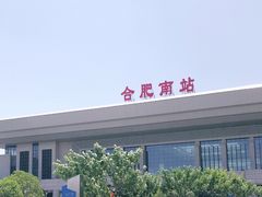-合肥南站