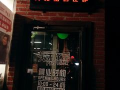 门面-火鬼 PYRO(五道口店)
