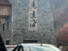 -本溪老边沟风景区