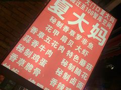 -夏大妈烧烤