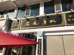 门面-老毛手抓·盐池滩羊非遗手抓(宁夏总店)
