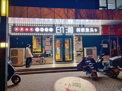 门面-印湘·剁椒鱼头(安宁庄店)