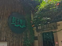 -院子餐厅·大锅菜·老杭帮(桥西直街店)