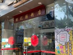 门面-银记肠粉店(市二宫店)