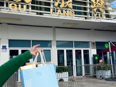 -苏小糖(鼓浪屿三丘田花园店)